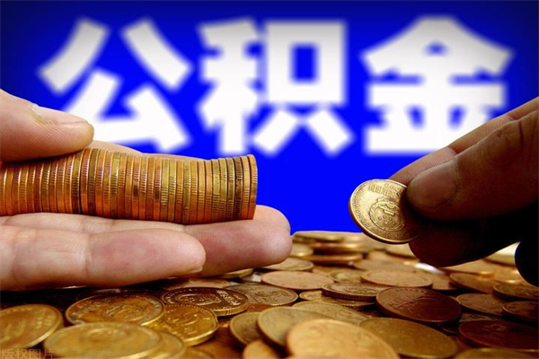 铜仁如何取公积金（如何取公积金?）