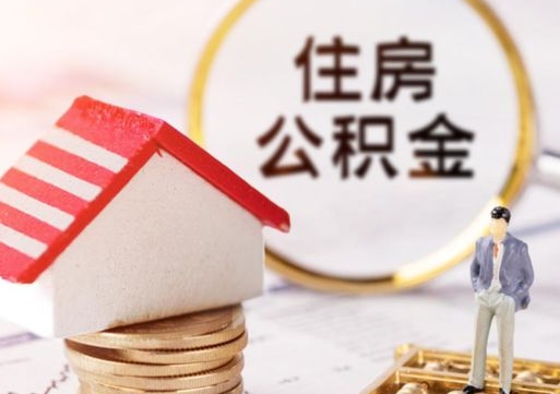 铜仁个人公积金网上取（住房公积金个人网上提取）