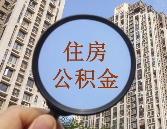 铜仁代取个人住房公积金（代取公积金怎么取）