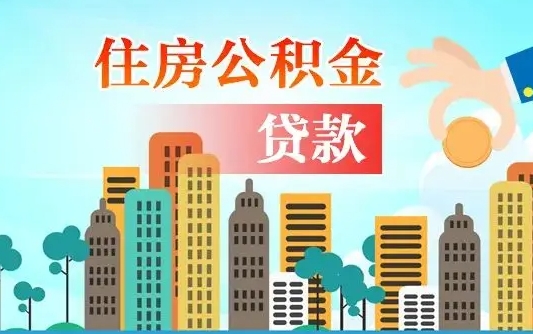 铜仁离职如何取的公积金（离职怎么提取住房公积金的钱）