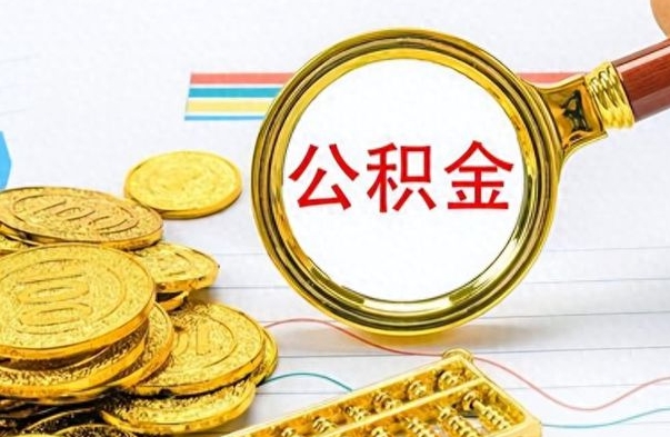 铜仁公积金怎么取（咋样取公积金）